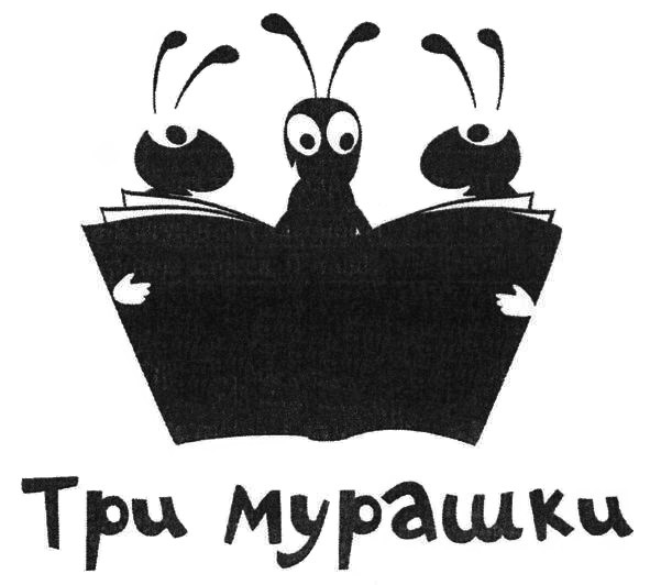 три мурашки