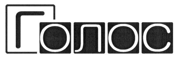 голос