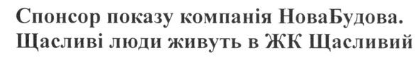 спонсор показу компанія новабудова. щасливі люди живуть в жк щасливий