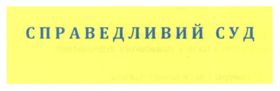 справедливий суд