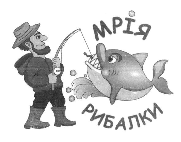 мрія рибалки