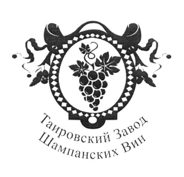таировский завод шампанских вин