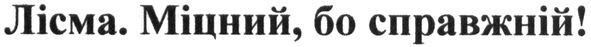 лісма. міцний, бо справжній!