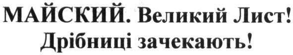 майский! великий лист! дрібниці почекають!