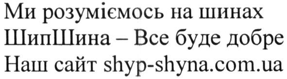 ми розуміємось на шинах шипшина-все буде добре наш сайт shyp-shyna.com.ua
