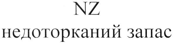 недоторканий запас