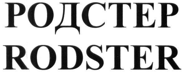 rodster