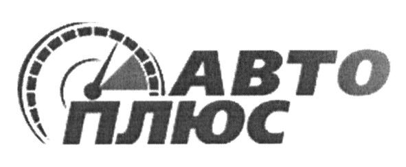 авто плюс