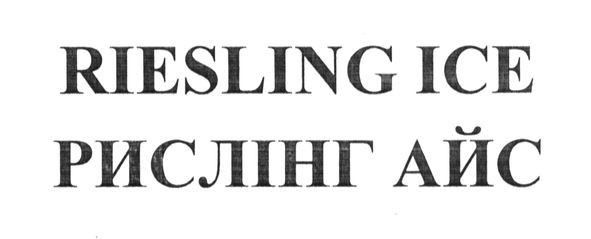 riesling ice