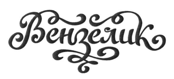 вензелик