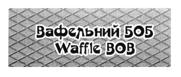 вафельний боб