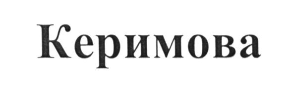 керимова