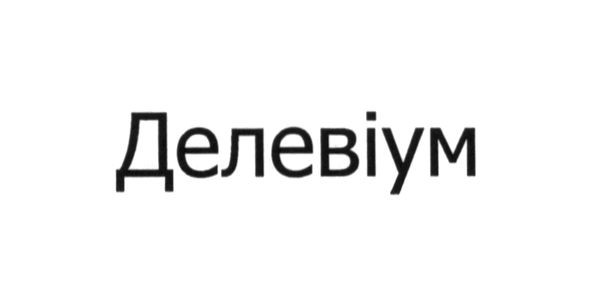 делевіум