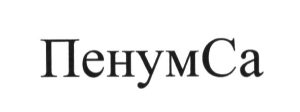 пенумса