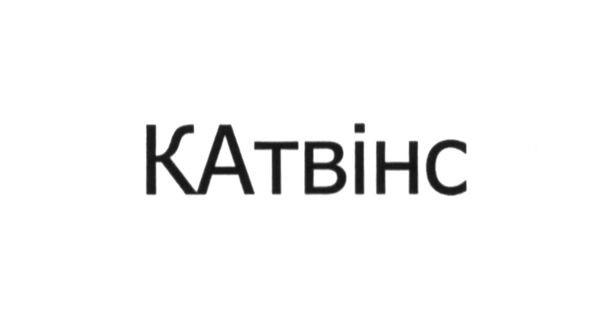 катвінс