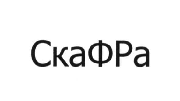 скафра