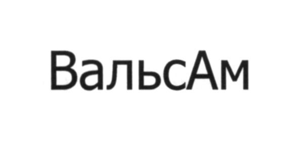 вальсам