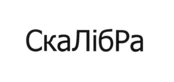 скалібра