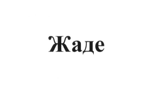 жаде
