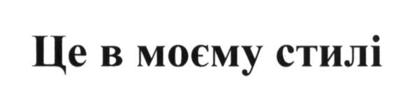 це в моєму стилі