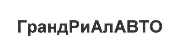грандриалавто