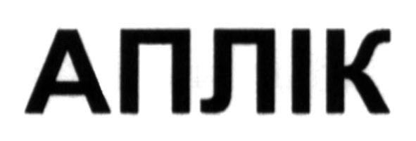 аплік