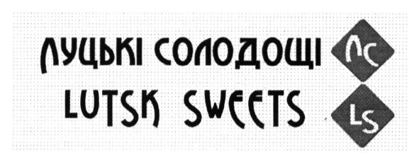 луцькі солодощі