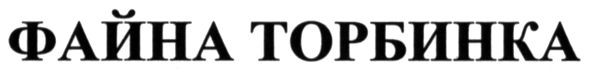 файна торбинка