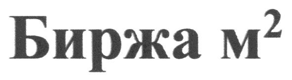 биржа м2
