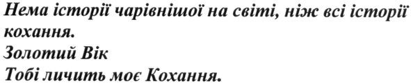 нема історії чарівнішої на світі. ніж всі історії кохання