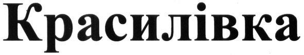 красилівка