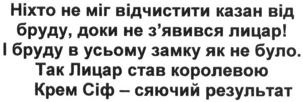 і бруду в усьому замку як не було. так лицар став королевою крем сіф-сяючий результат