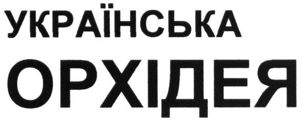 українська орхідея