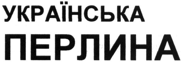 українська перлина