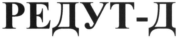 редут-д