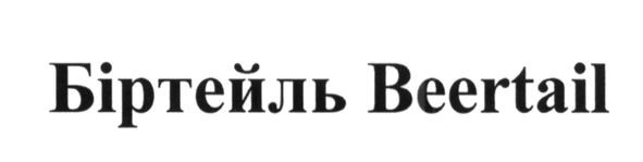біртейль beertail