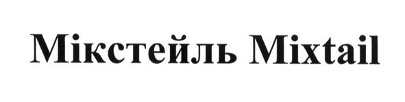 мікстейль mixtail