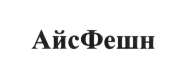 айсфешн