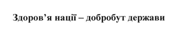 здоров`я нації-добробут держави