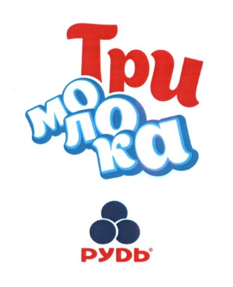 три молока