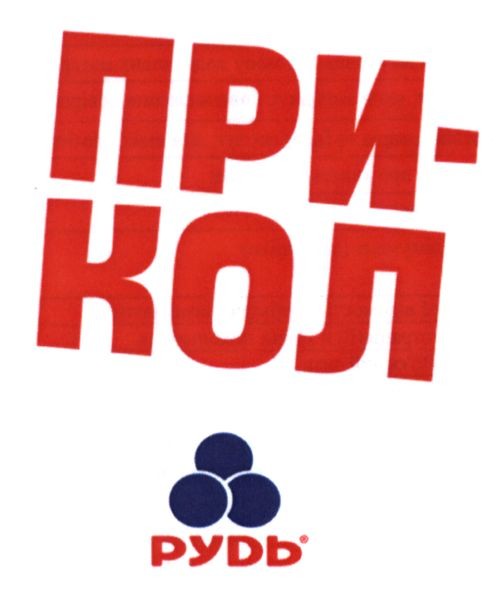 при-кол