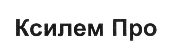 ксилем про