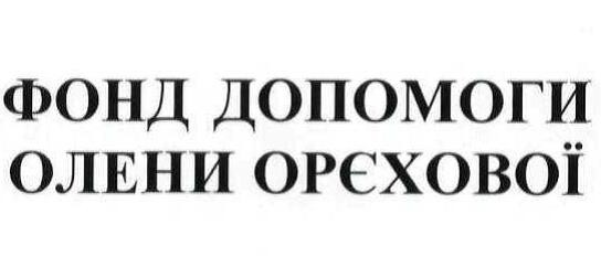 фонд допомоги олени орєхової