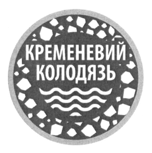 кременевий колодязь