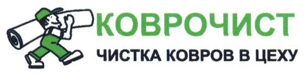 чистка ковров в цеху