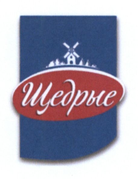 щедрые