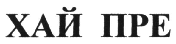 хай пре