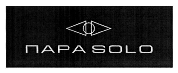 пара solo