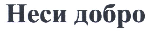 неси добро