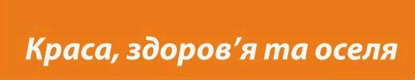 краса, здоров`я та оселя